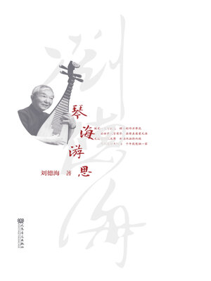 cover image of 琴海游思